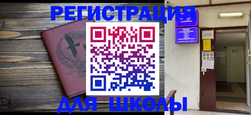 прописка для школы в Тогучине